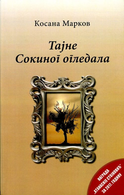 Промоција романа „Тајне Сокиног огледала“
