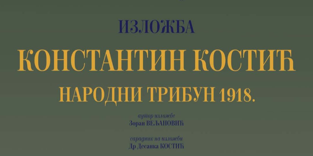 Константин Костић – народни трибун 1918.