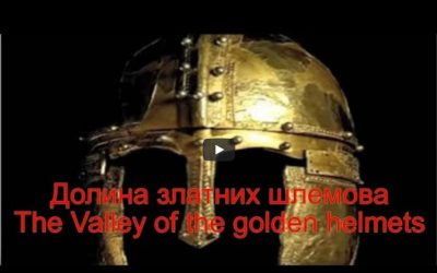Долина златних шлемова
